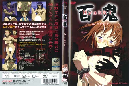 百鬼 二ノ鬼 「井柳祥子」